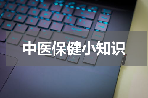 中医保健小知识