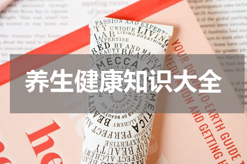 养生健康知识大全