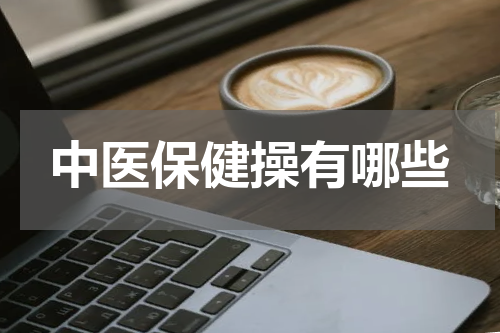中医保健操有哪些