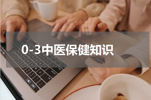 0-3中医保健知识