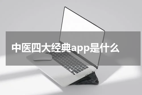 中医四大经典app是什么