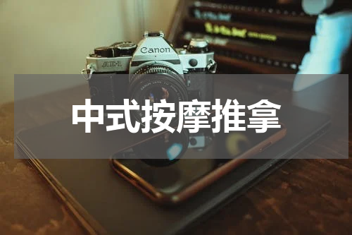中式按摩推拿