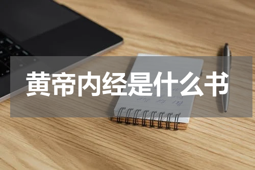 黄帝内经是什么书