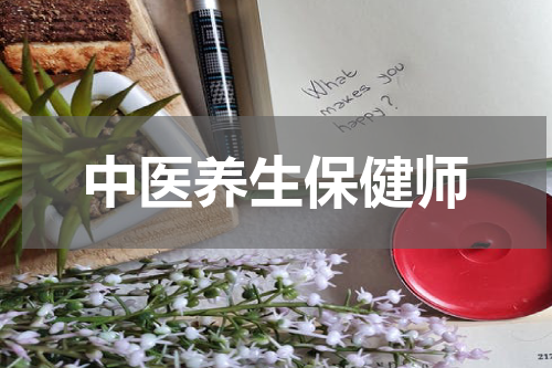 中医养生保健师