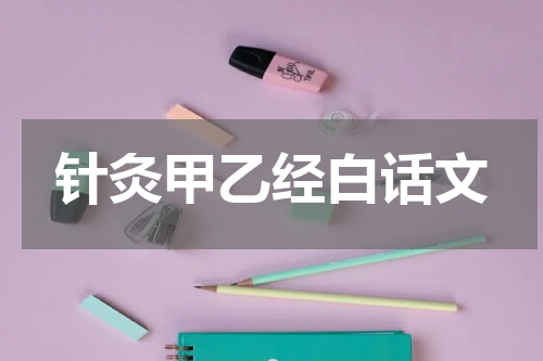 针灸甲乙经白话文