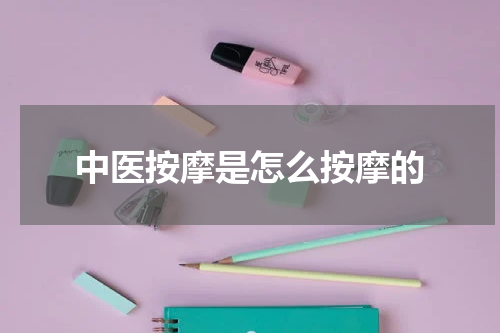 中医按摩是怎么按摩的