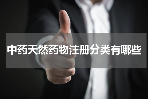 中药天然药物注册分类有哪些