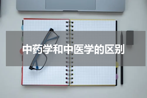 中药学和中医学的区别