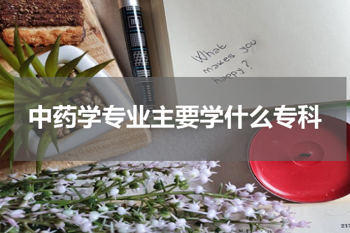 中药学专业主要学什么专科