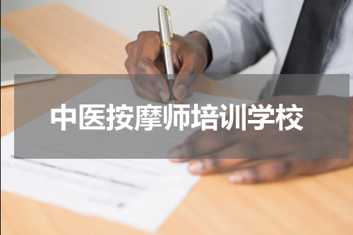 中医按摩师培训学校