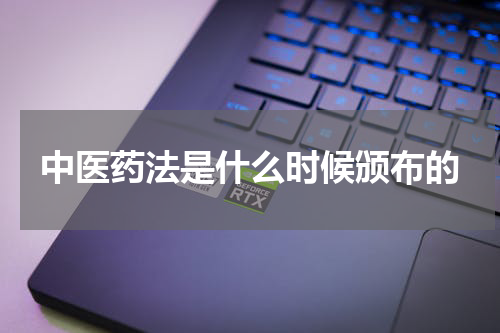 中医药法是什么时候颁布的