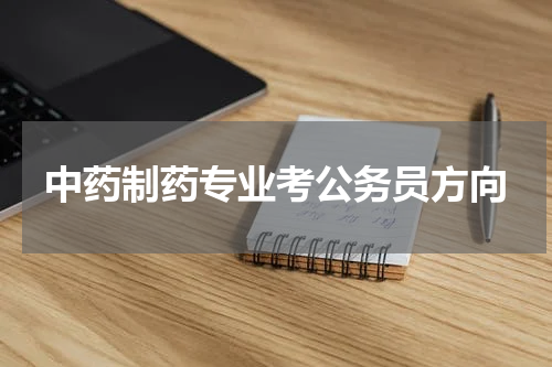 中药制药专业考公务员方向