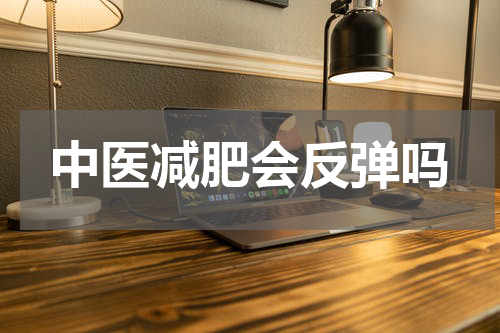 中医减肥会反弹吗
