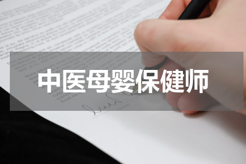 中医母婴保健师