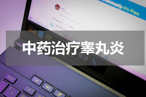 中药治疗睾丸炎