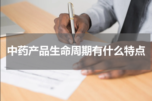 中药产品生命周期有什么特点
