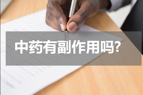 中药有副作用吗?