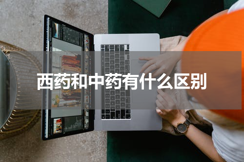 西药和中药有什么区别