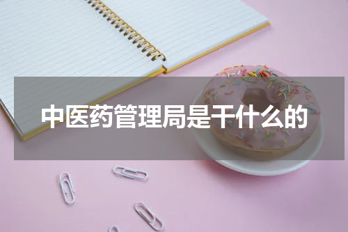 中医药管理局是干什么的