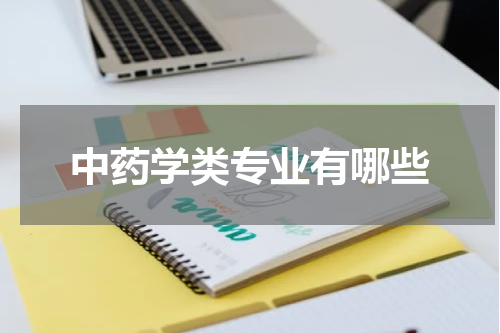 中药学类专业有哪些