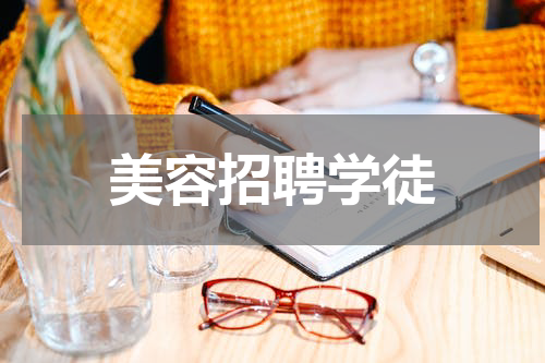 美容招聘学徒