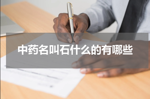 中药名叫石什么的有哪些