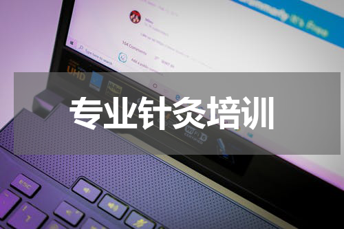 专业针灸培训