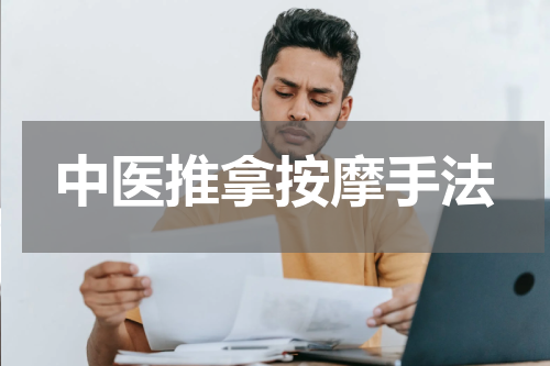 中医推拿按摩手法