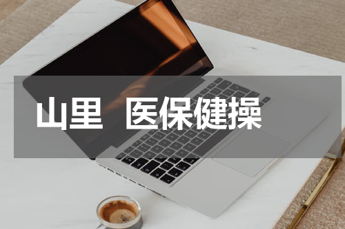 山里  医保健操
