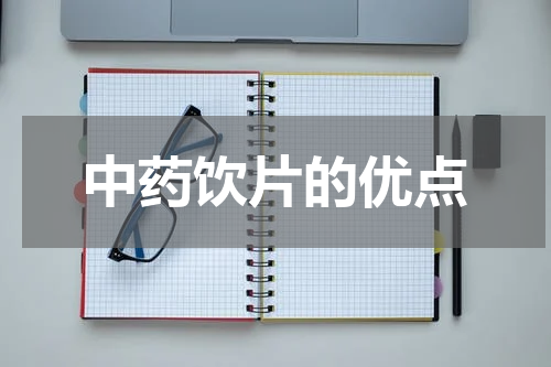 中药饮片的优点