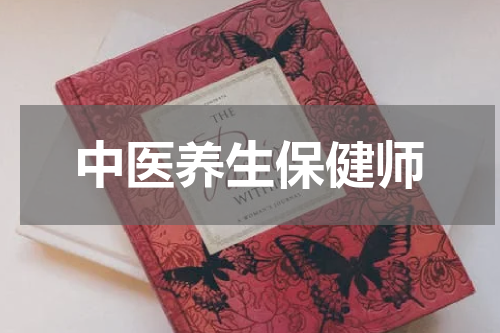 中医养生保健师