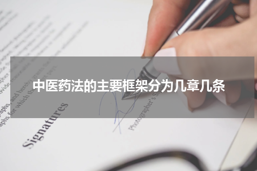中医药法的主要框架分为几章几条