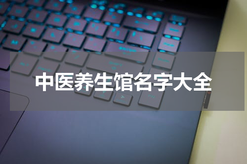 中医养生馆名字大全