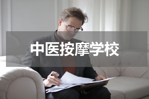 中医按摩学校