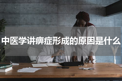 中医学讲痹症形成的原因是什么