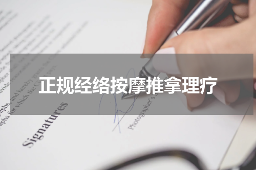 正规经络按摩推拿理疗