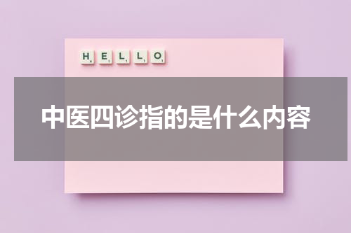 中医四诊指的是什么内容