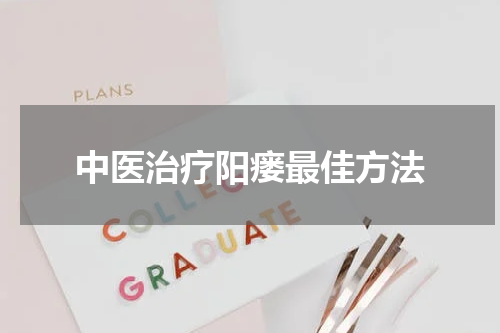 中医治疗阳瘘最佳方法