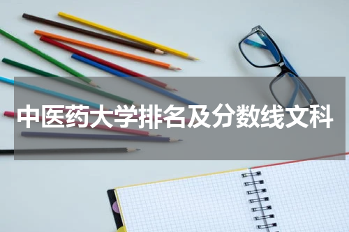 中医药大学排名及分数线文科