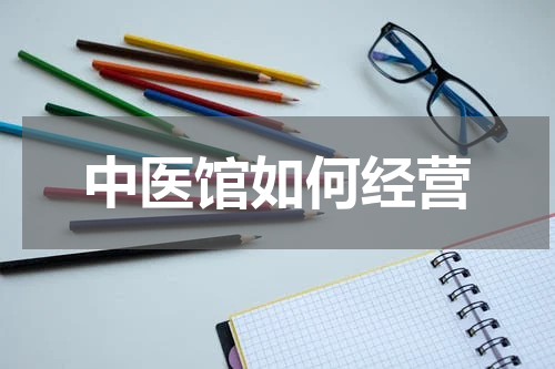 中医馆如何经营