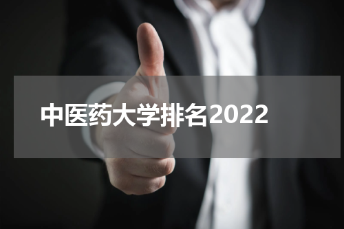 中医药大学排名2022