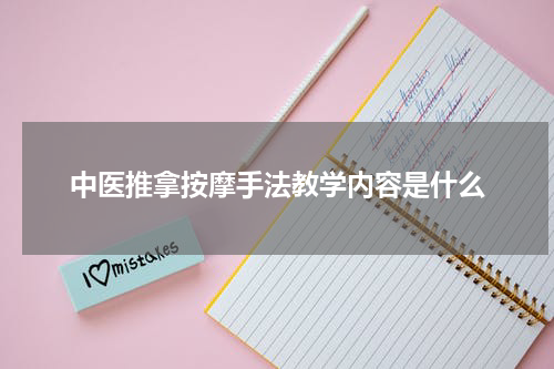 中医推拿按摩手法教学内容是什么