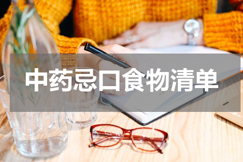 中药忌口食物清单