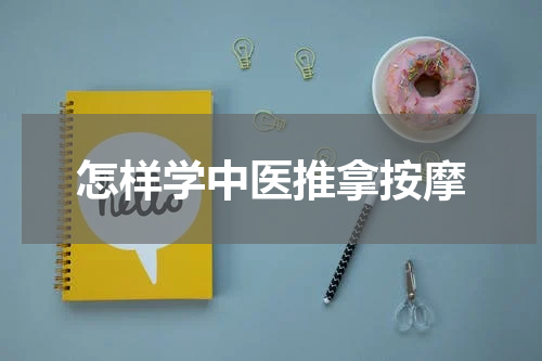 怎样学中医推拿按摩