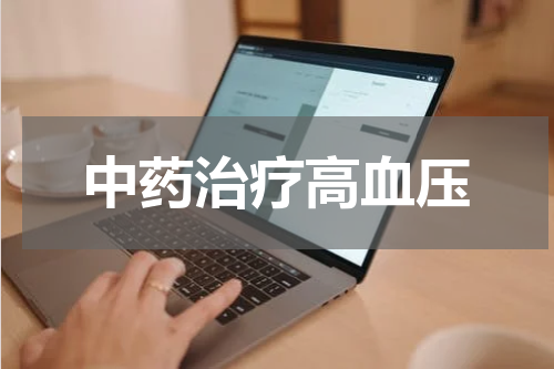 中药治疗高血压