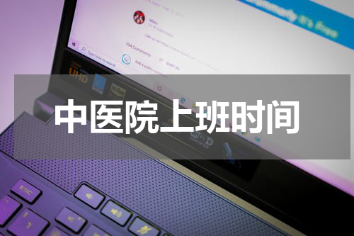 中医院上班时间