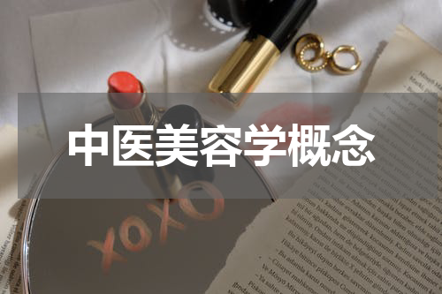 中医美容学概念