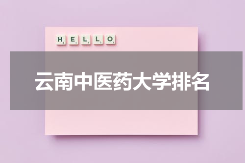 云南中医药大学排名