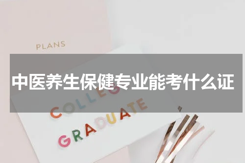 中医养生保健专业能考什么证