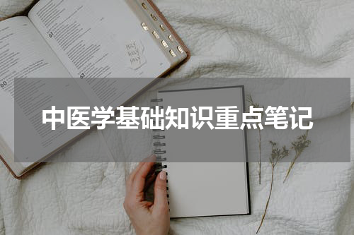 中医学基础知识重点笔记